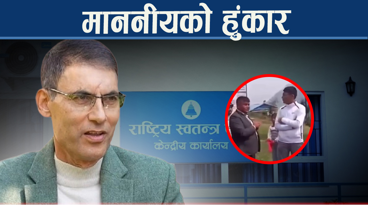 माननीयको दम्भले विश्वराजलाई तनाव, खगेन्द्र सुनार पनि विवादमा