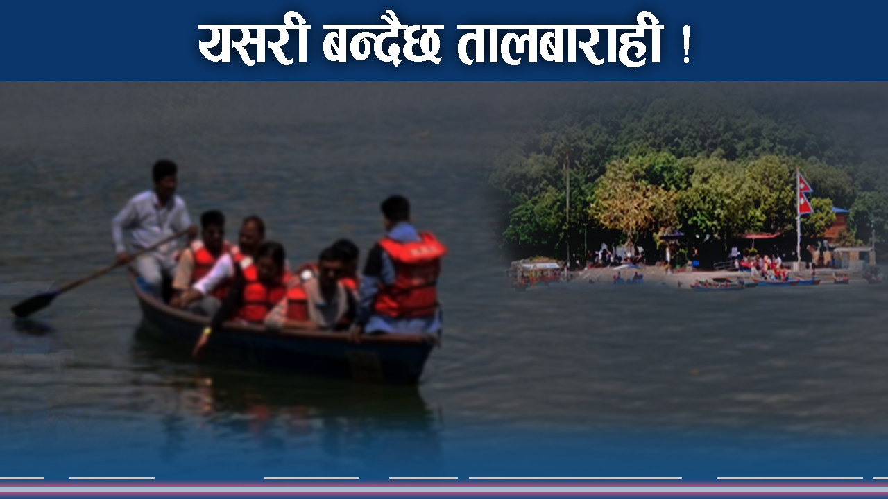 फेवातालमा तालबाराही तङ्गरिदै, दशैंसम्म पूर्ण हुने अपेक्षा