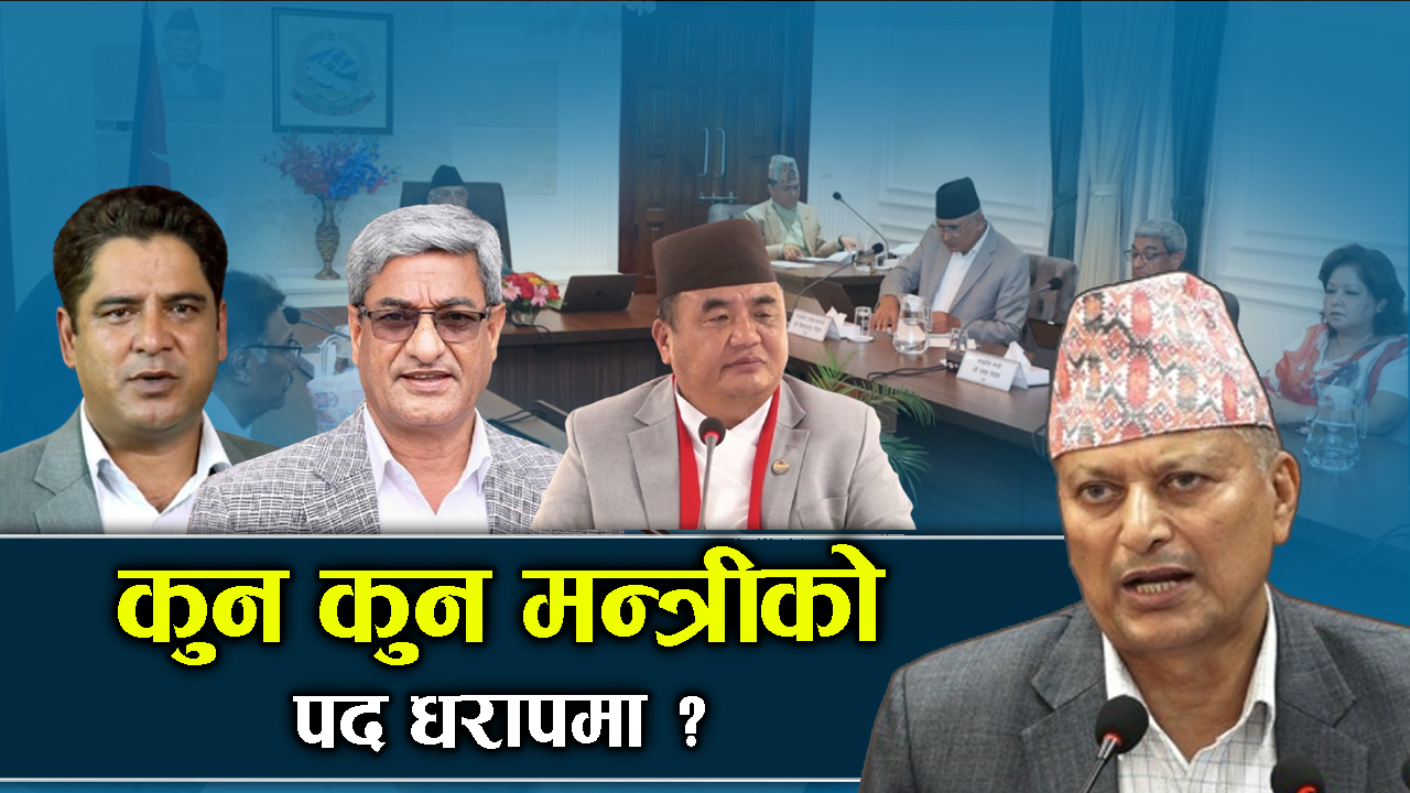 कुन–कुन मन्त्री रेड जोनमा ? अब को बन्लान् नयाँ मन्त्री ?