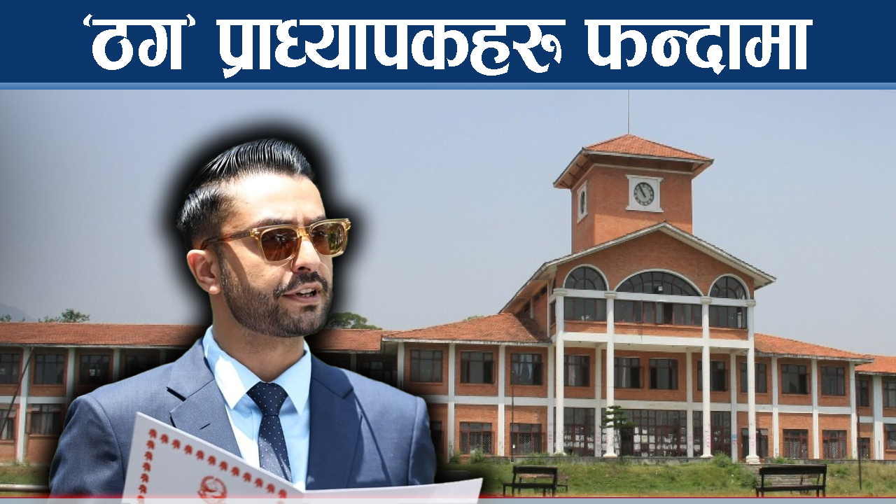 अध्ययन बिदा दुरुपयोग गर्ने प्राध्यापकबाट करोडौँ असुली