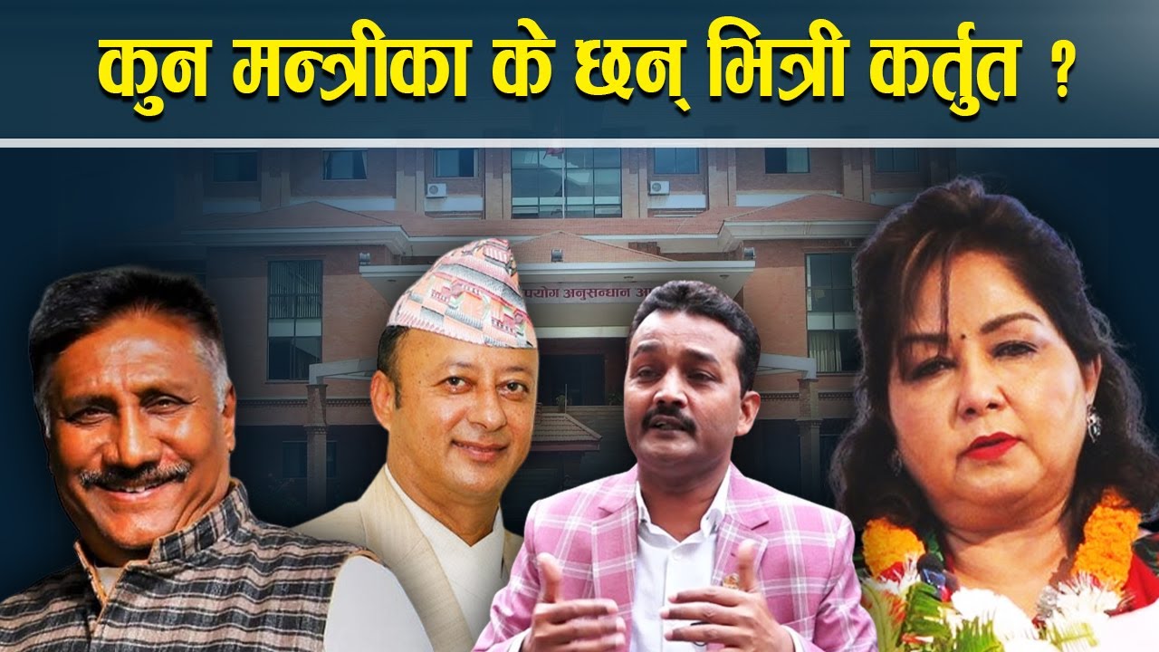 केपी ओलीमाथि मन्त्रीहरुबाटै खतरा, कसको कर्तुत कसरी लुकाउने !