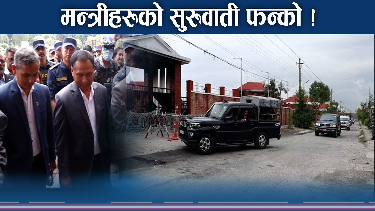 मन्त्रीहरु अवलोकन फन्कोमा व्यस्त ! पुरानै शैली मौलाउने छनक ?