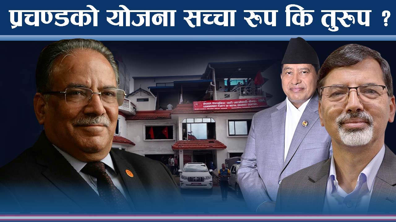 प्रचण्डको विशेष महाधिवेशन चाल ! भित्री योजना के ?