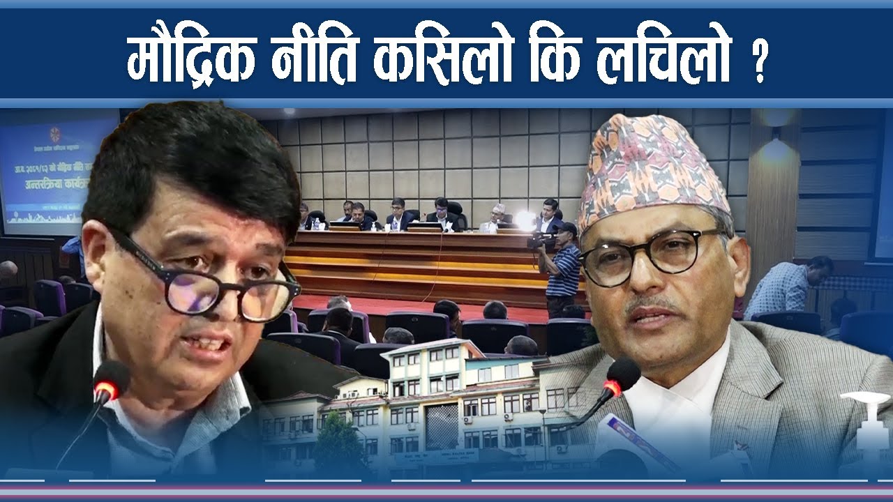 मौद्रिक नीति कसिलो कि लचिलो ?