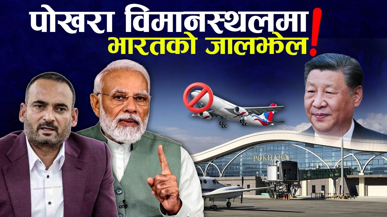 पोखरा विमानस्थल नचल्नुमा भारत कति जिम्मेवार, सरकार किन निरीह ?