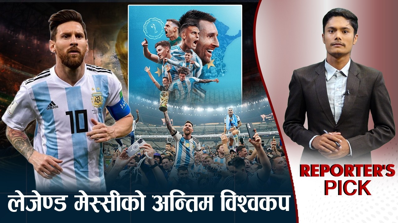 फिफा विश्वकप २०२६ः मेस्सी, अल्भारेज र मार्टिनेज अर्जेन्टिनाको प्रमुख हतियार