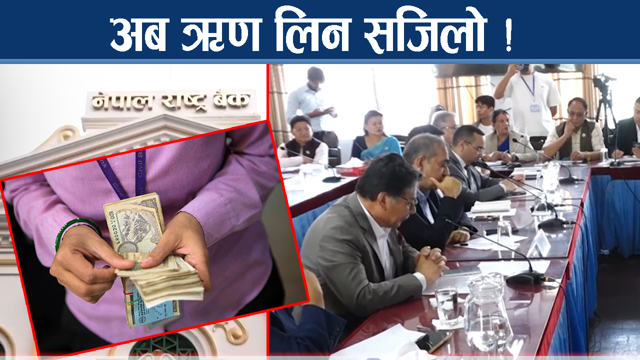 नयाँ मौद्रिक नीतिका १० कमजोरी ! जनताको खल्तीमा पार्ने प्रभाव