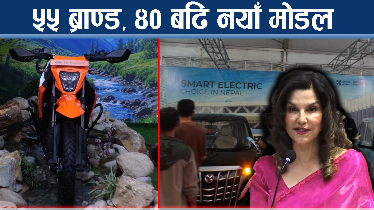 भृकुटीमण्डपमा नयाँ गाडी र बाइकको मेला, इभीमा सबैको आकर्षण
