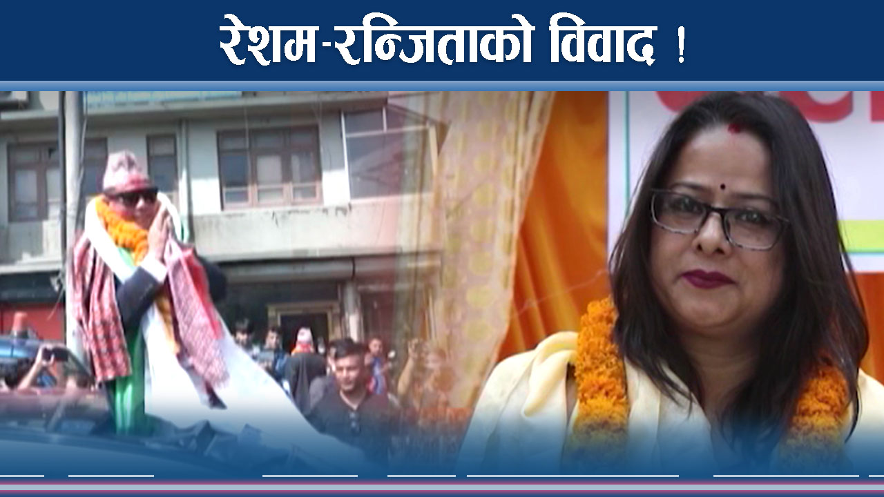 रेशम–रन्जिताको विवादले सांसदको बिचल्ली 