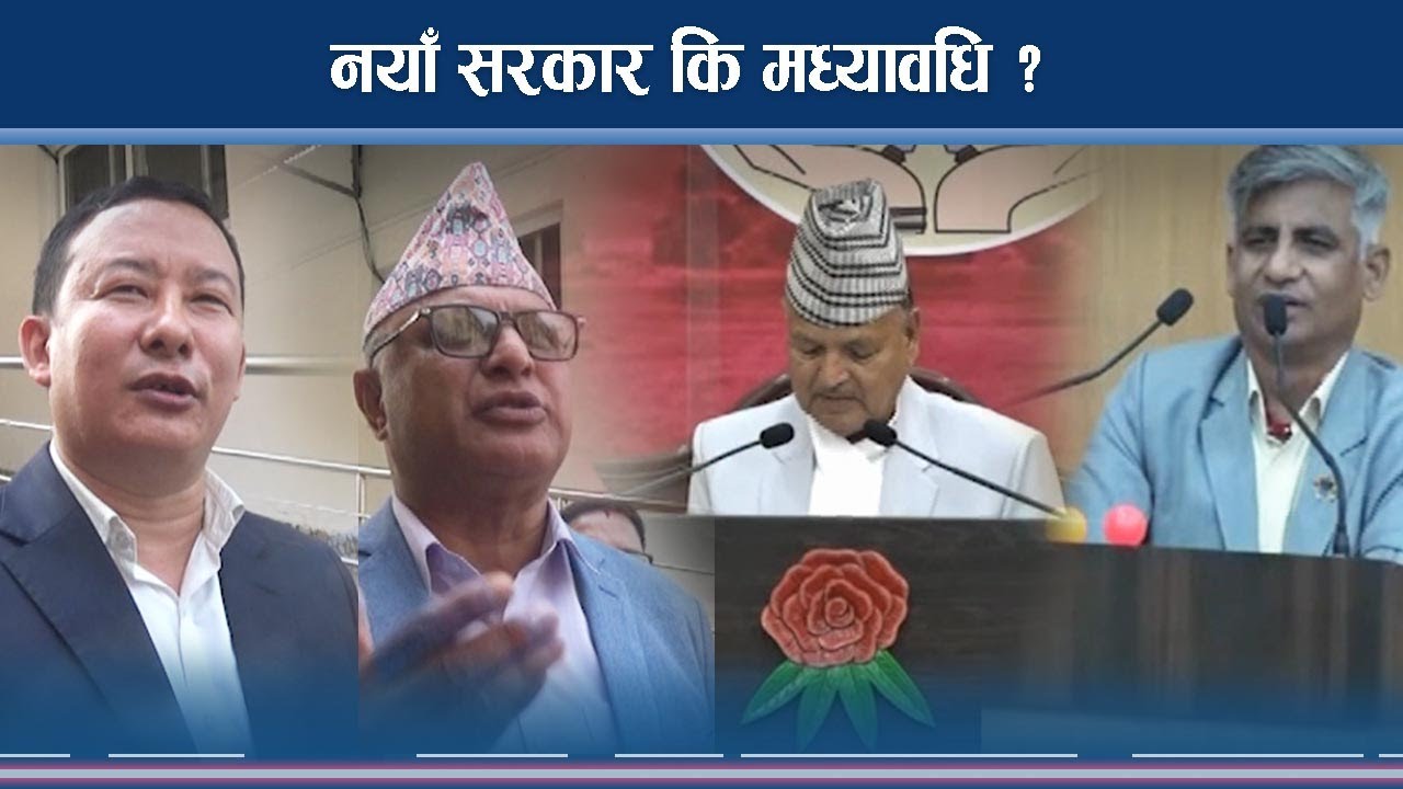 अन्योलमा कोशी : नयाँ सरकार कि मध्यावधि ? 