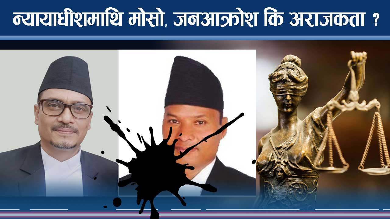 आलमलाई सफाइ दिने न्यायाधशीमाथि मोसो प्रहार, ३ जना पक्राउ