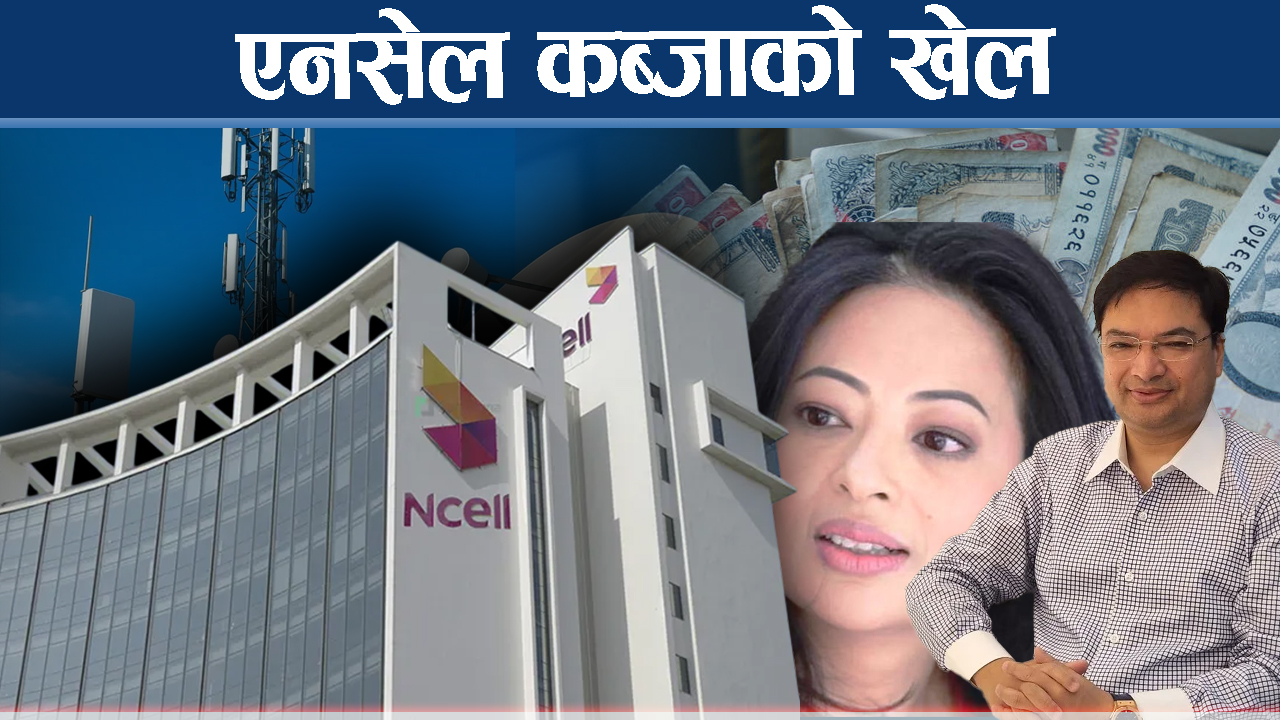 २०८६ मा सरकारको हुने एनसेल जोगाउने प्रपञ्च !