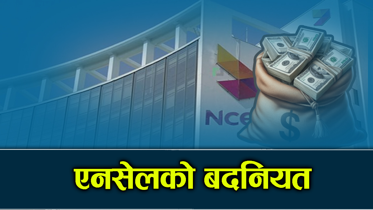 एनसेलको स्वामित्व सरकारीकरण हुनबाट जोगाउने सरकारकै प्रयत्न !