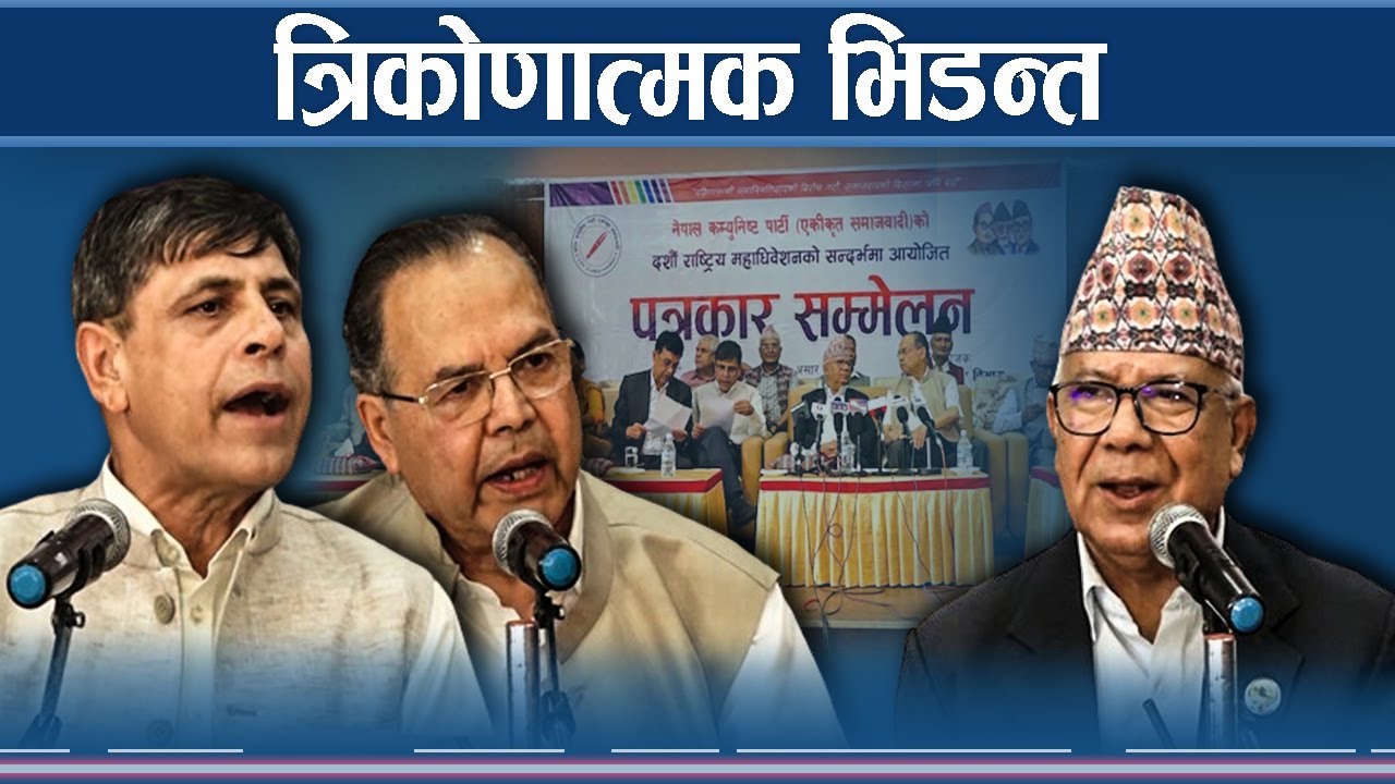 अध्यक्षको दौडः माधव रोक्न झलनाथ–घनश्यामको अस्त्र के ?