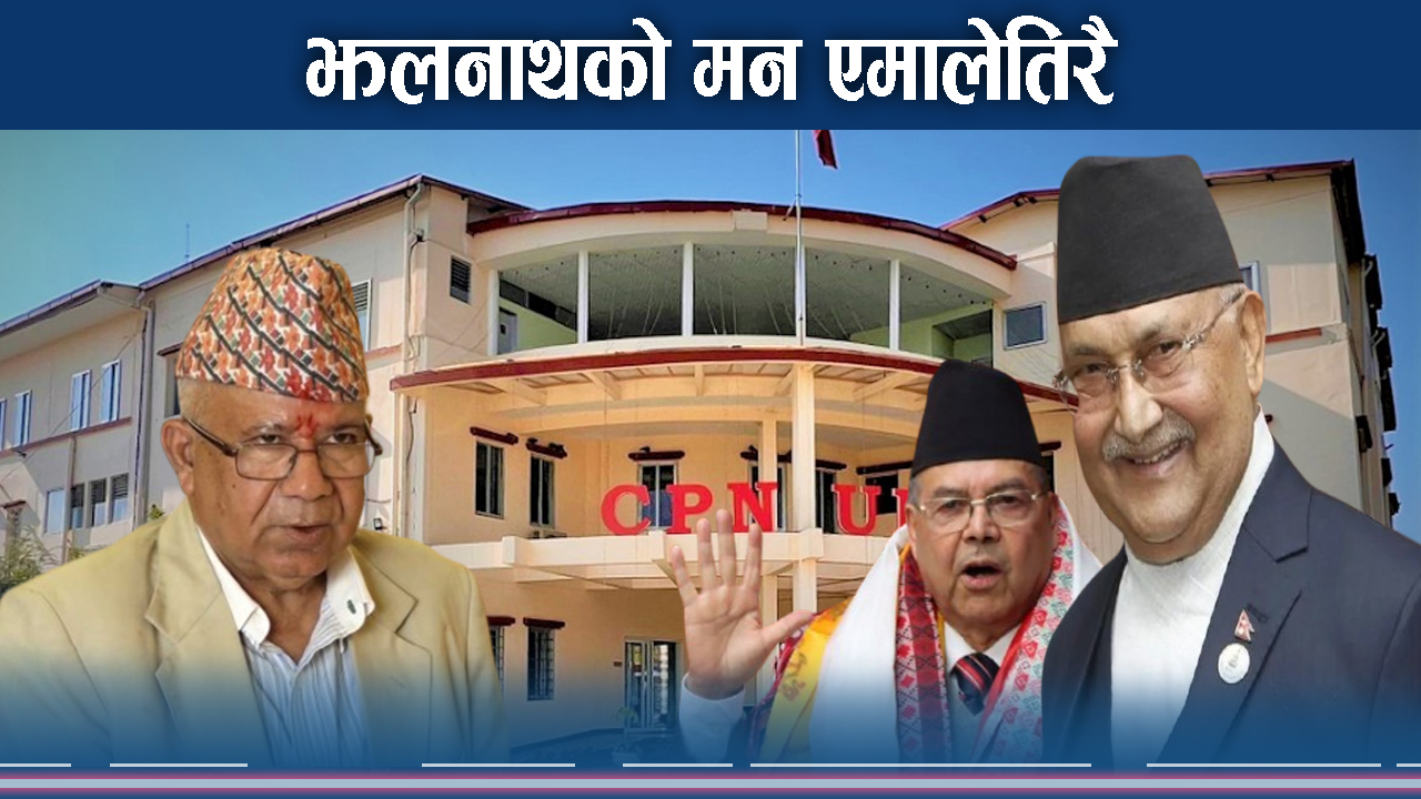 नेकपा एस संकट र 'झलनाथ–बामदेव फ्याक्टर'