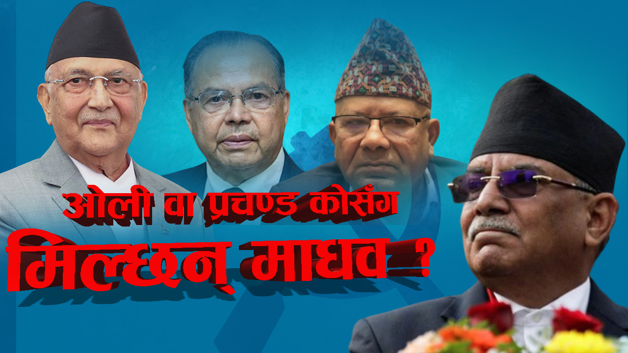 ओली र प्रचण्डको नजर नेकपा एसतिरै, तानातानमा माधव नेपाल
