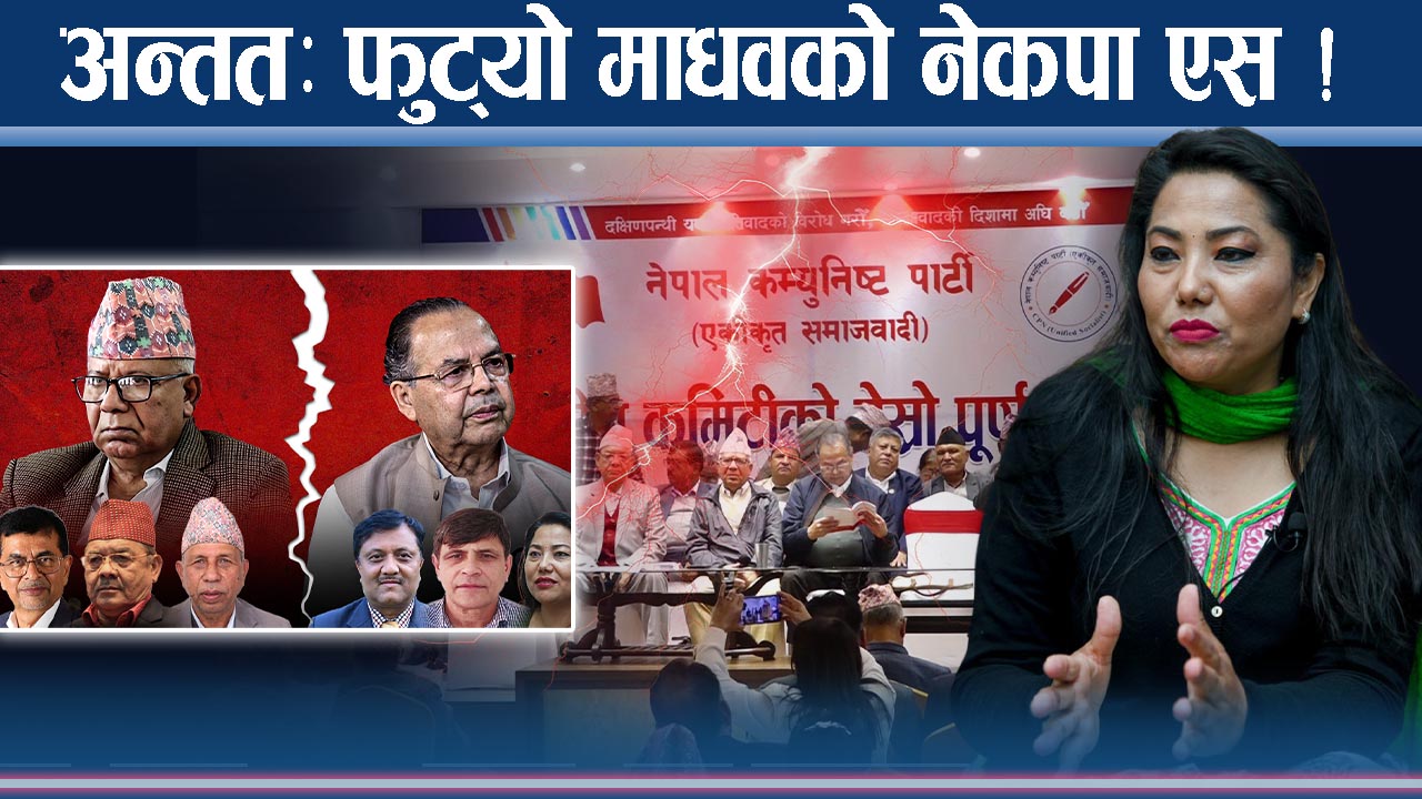 माओवादीसँगको एकतामा माधवको छलाङ ! विप्लवको पार्टी पनि फुट्यो