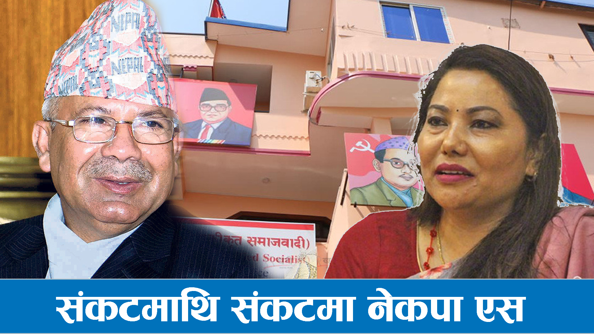 पार्टी छोड्ने वामदेवको चेतावनी, रामकुमारीको चुनौती पनि उस्तै !