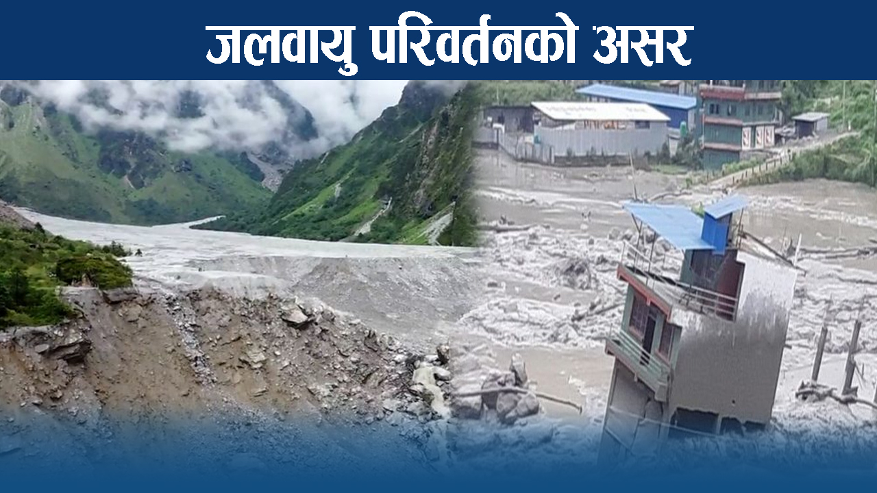 अप्रत्याशित र विनाशकारी प्राकृतिक विपद्को श्रृंखला