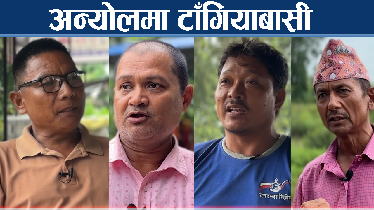 विमानस्थल परियोजनाले कतै खुसी कतै रोदन