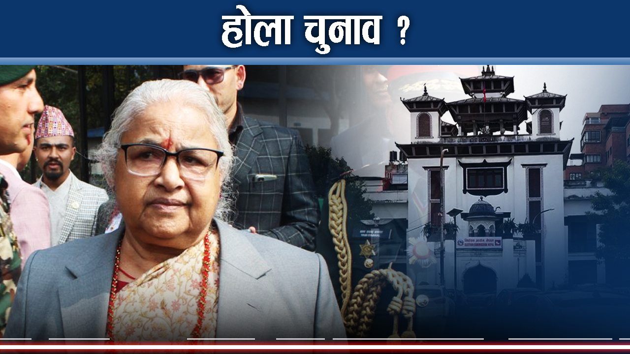 चुनाव तोकिएको समयमै हुनेमा शंका, सरकारकै अभिव्यक्तिले बढ्दै खतरा !