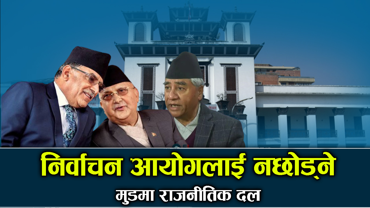आयोग र दलहरुबीचको लफडाको चुरोकुरो यस्तो ! 