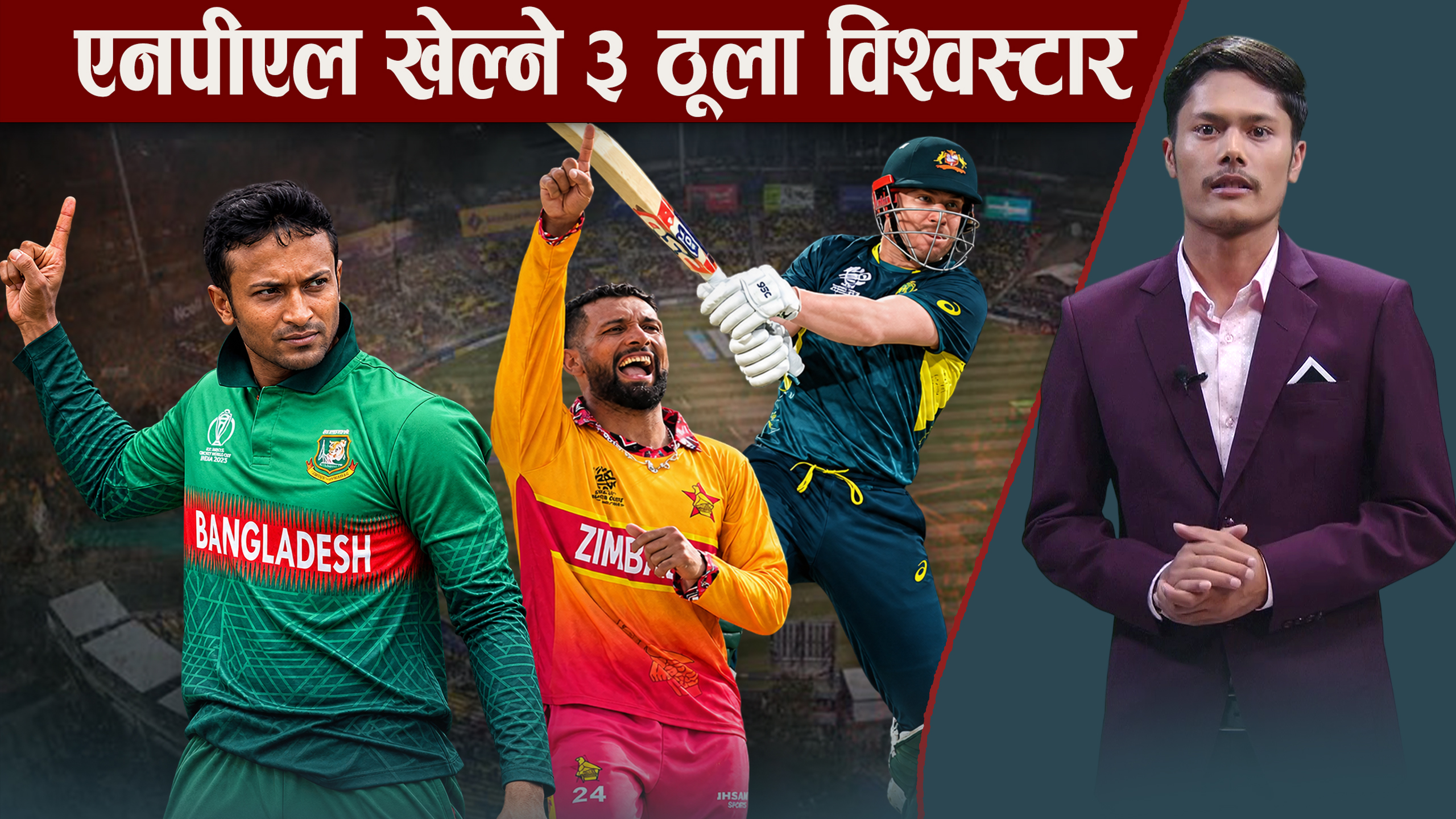एनपीएल सिजन–३ रौनक, वार्नर, शाकिबदेखि सिकन्दर राजासम्म, विश्वको नजर, ट्रफी कसले उचाल्ला ?