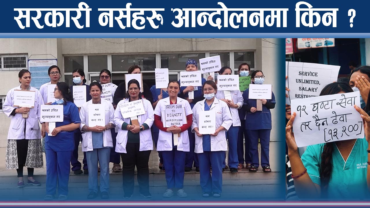 सरकारी लापरबाही र निजीको शोषणमा नर्सिङ पेशा, स्वास्थ्य सेवा प्रभावित