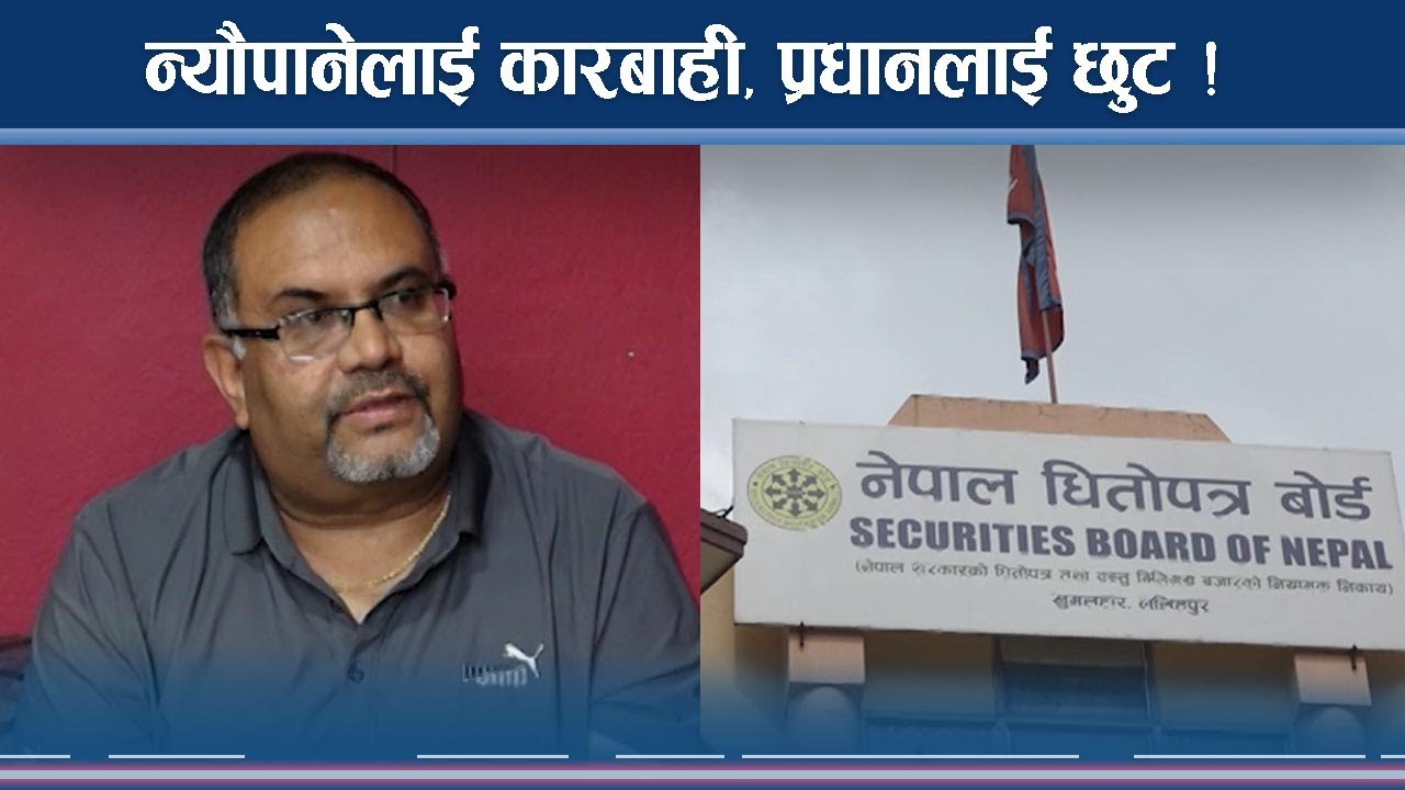 ‘इन्साइडर ट्रेडिङ’का खेलाडीलाई उन्मुक्ति, कारबाही ओझेलमा 