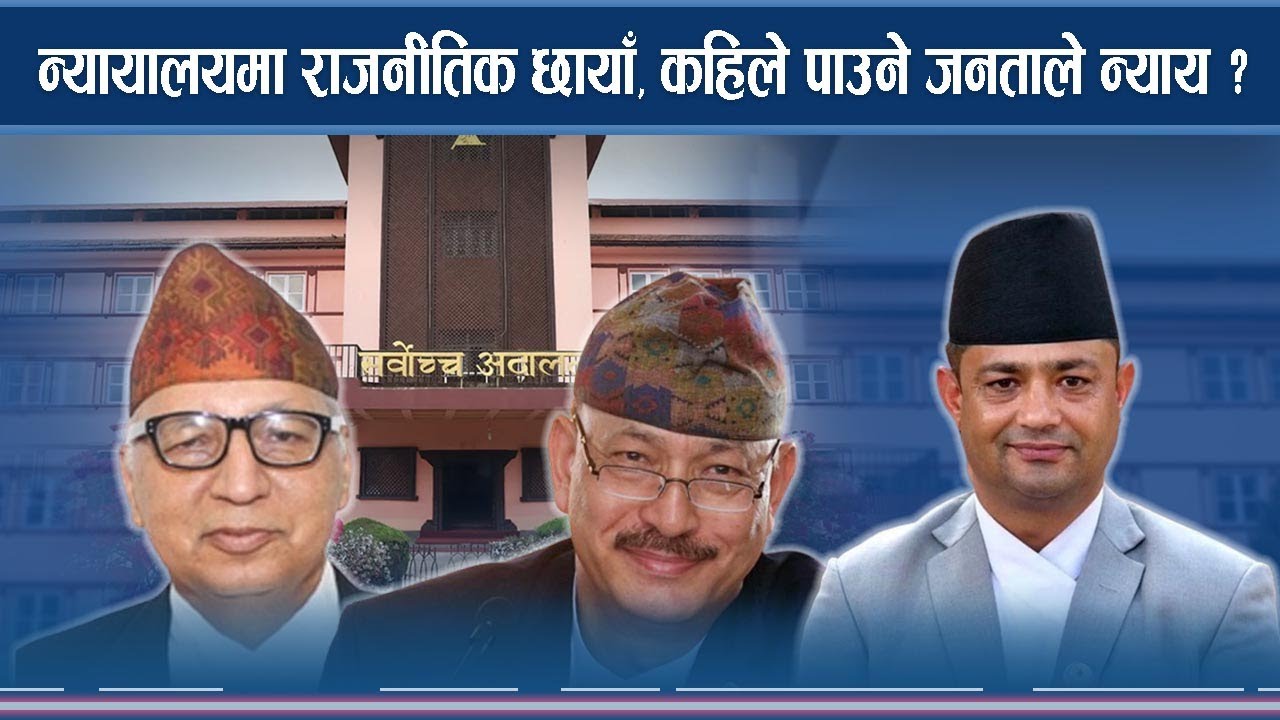 न्यायालयमा राजनीतिक छायाँ, कहिले पाउने जनताले न्याय ?