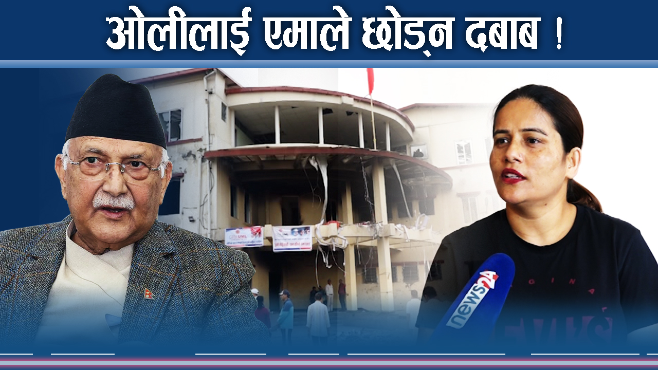 ओलीको विकल्पबारे एमालेमा बहस चर्कियो