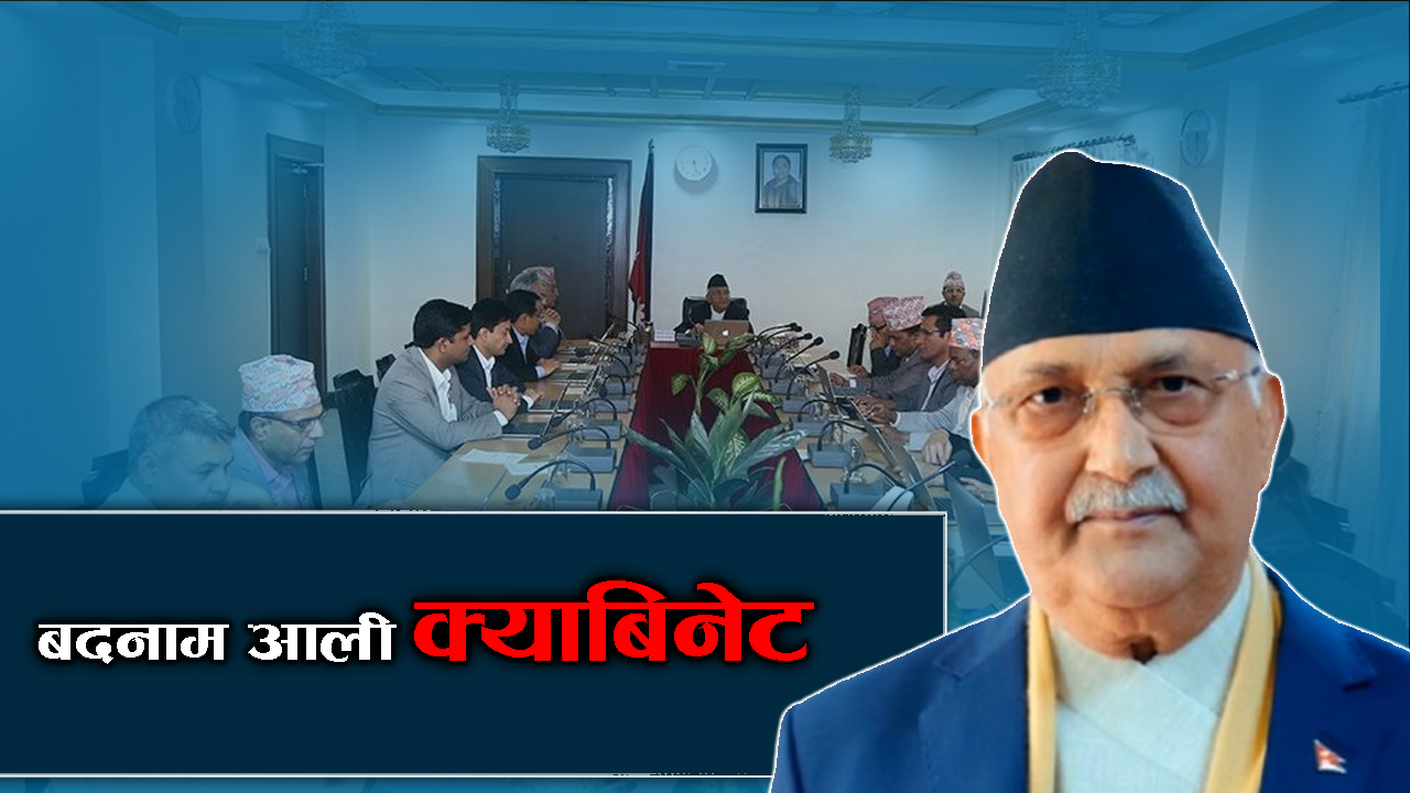 ‘काण्डैकाण्ड’मा मुछिए मन्त्री, हुँदैन दोषीमाथि कारबाही !