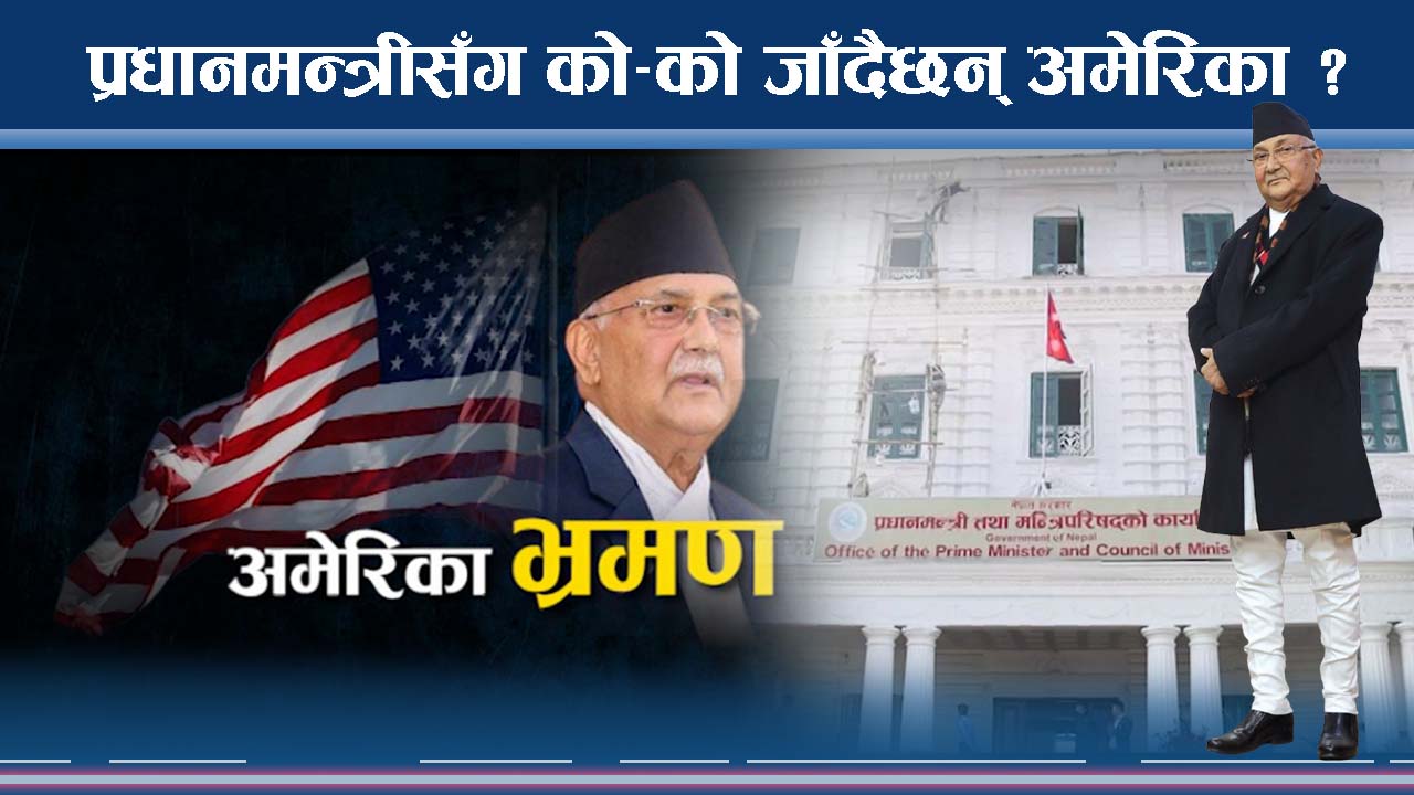 भारतसँग फेरि रुष्ट ओली अमेरिका लाग्ने, चीन–भारतको विचार के ?