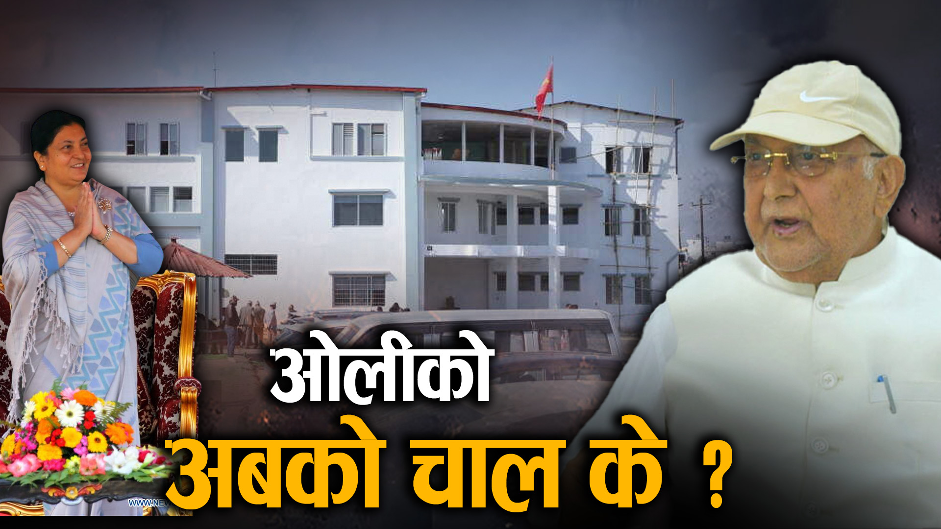 भीष्म पितामहसँग तुलना, राष्ट्रिय भेलाको तयारी र सत्ता समीकरणको नयाँ खेल
