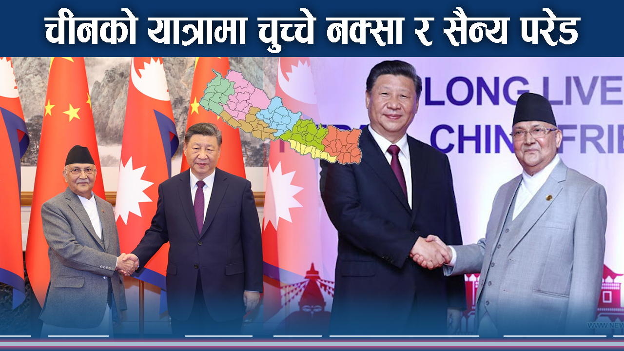ओली फेरि नायक बन्ने ग्राउण्डमा ! चीनको मुभले ल्याउने सक्छ ट्वीस्ट !
