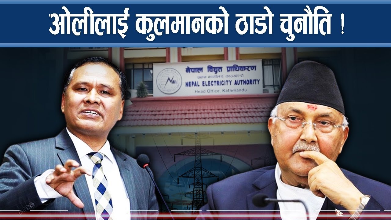 ओली भर्सेस कुलमान : नयाँ डिजाइन बनाउदै सरकार !