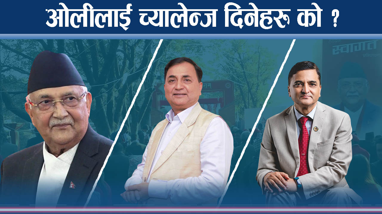 कमजोर ईश्वर बलिया ओलीलाई चुनौती दिन सक्लान् ?