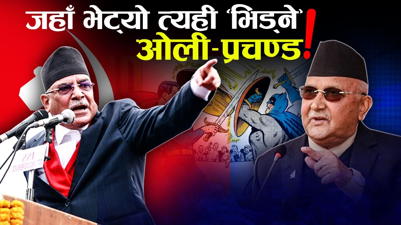 ओली–प्रचण्ड दोहोरी श्रृङ्खला : हार्न नमान्ने प्रचण्ड, ठुङ्न नछाड्ने ओली 