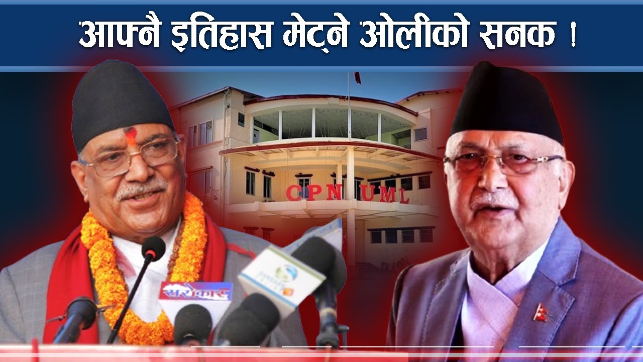 ओली–प्रचण्ड भीडन्तले भयंकर डर, झापा विद्रोह हत्याको श्रङ्खला !