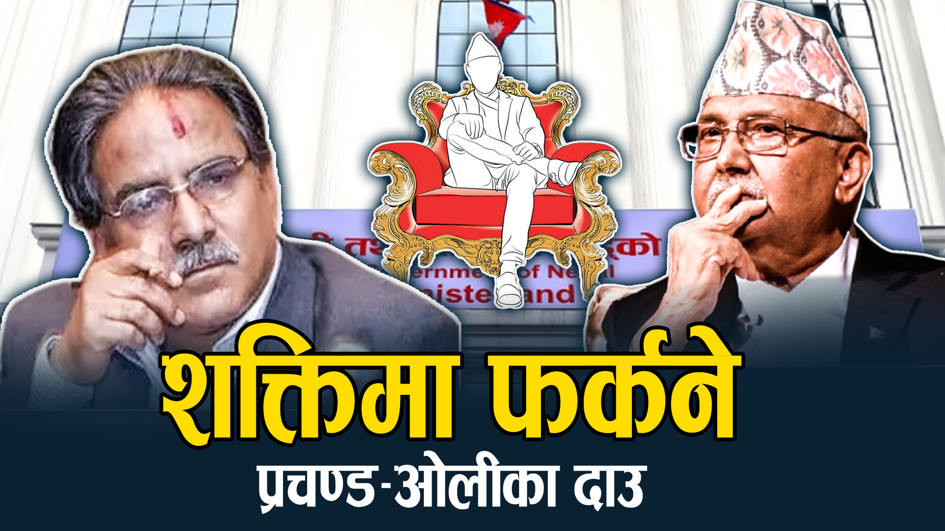 समाजले ‘रिजेक्ट’ गरेका पुरानै अनुहार फेरि सलबलाउँदै, अर्को द्वन्द्वको खतरा !