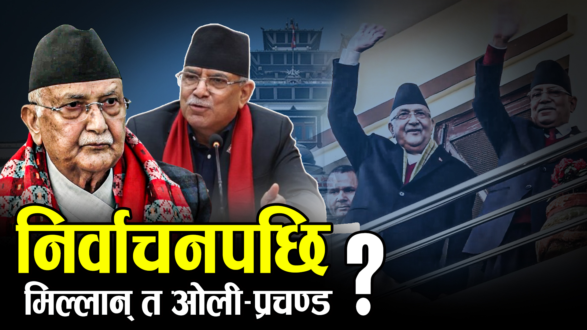 नयाँ शक्तिहरुको उदय र भूराजनीतिको सवाल, ओली–प्रचण्डको पोजिसन के ?