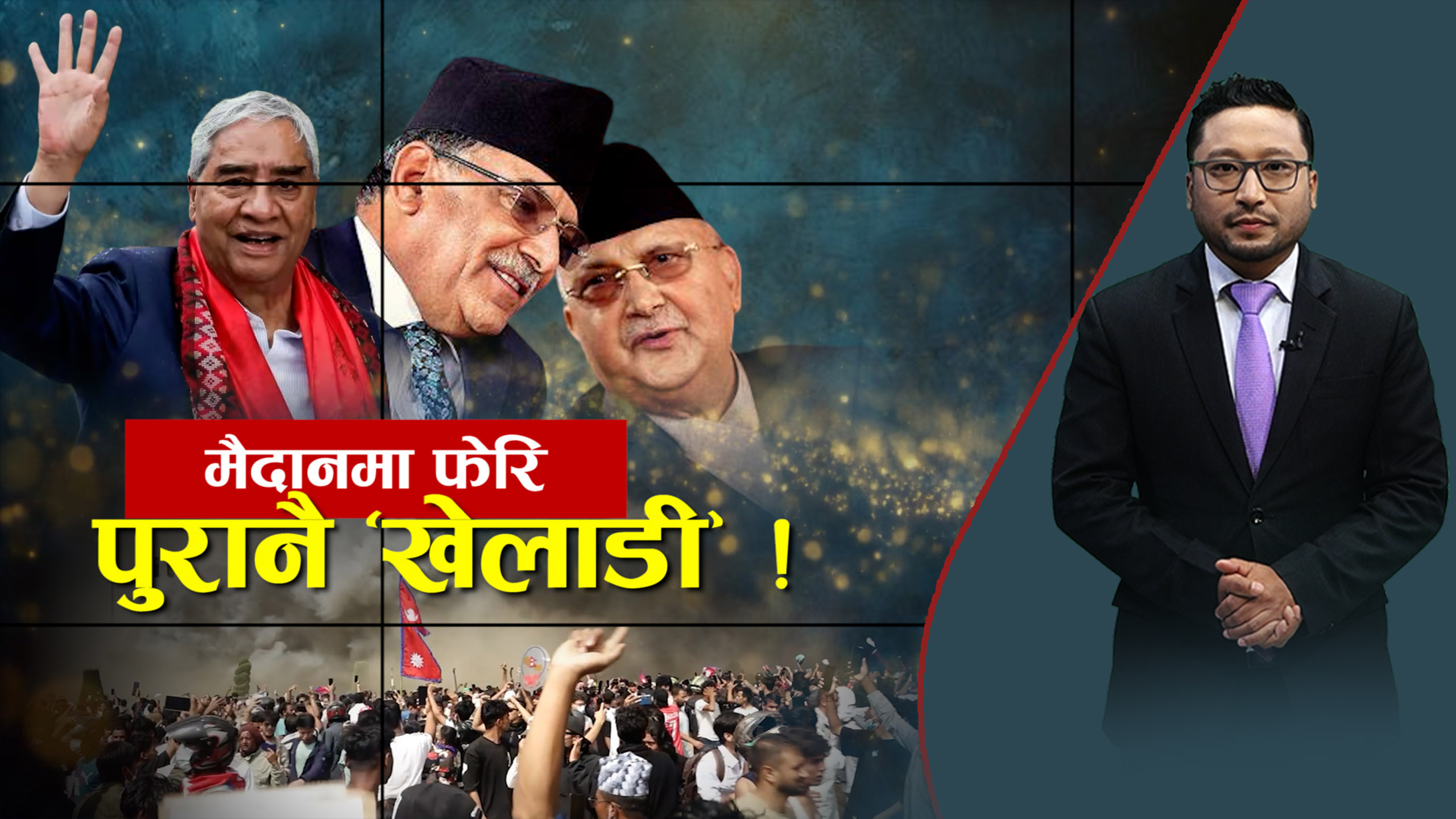 जनमतले थला पारे पनि मैदान छाड्न तयार छैनन् पुराना ‘खेलाडी’