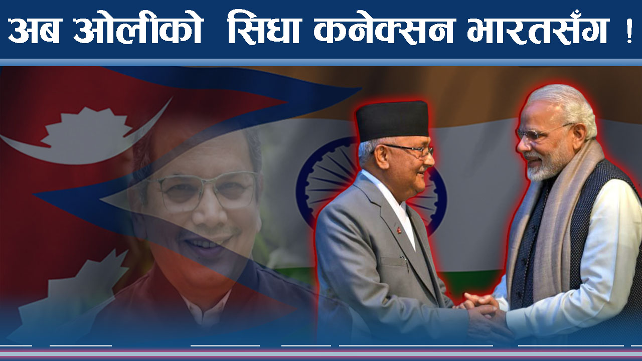 भारतको एक ईशारा : ओलीको रणनीति कस्तो ?