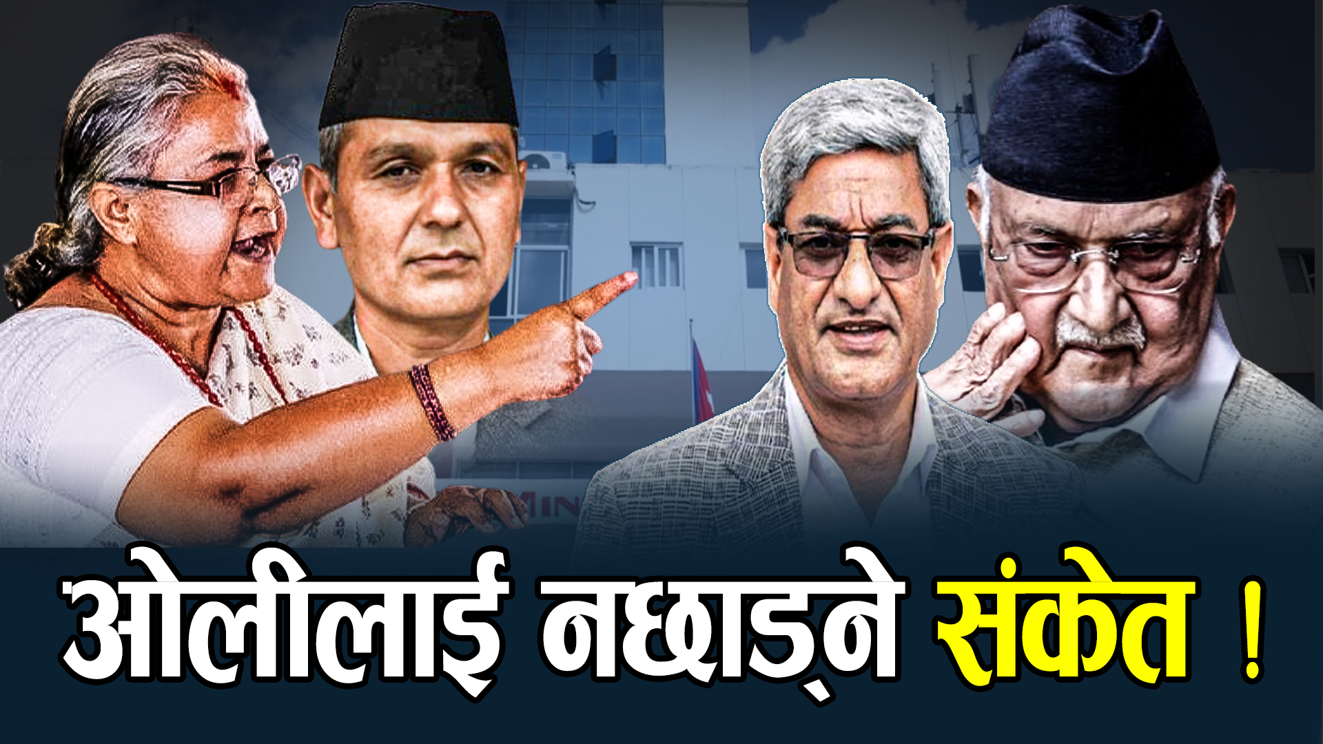 सरकारको नजर ओली र लेखकतिरै, अनुसन्धानका लागि कस्तो छ तयारी ?