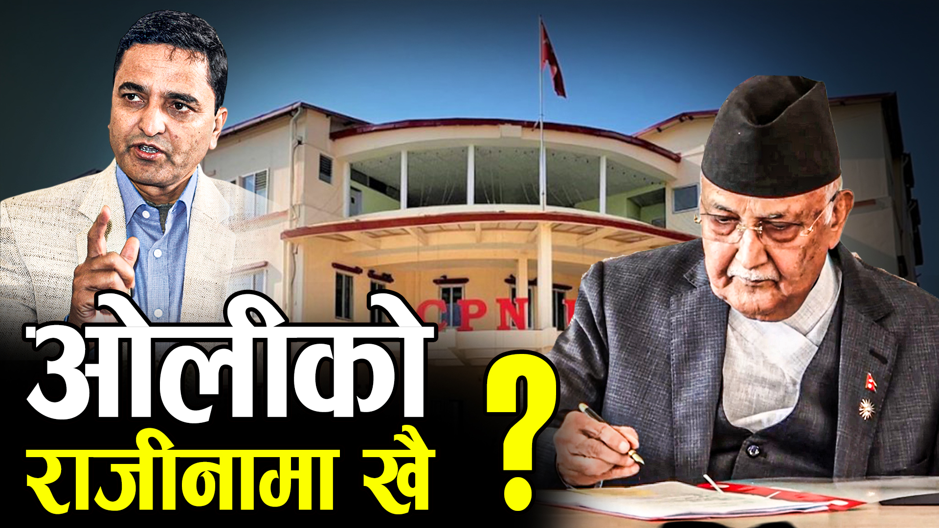 पार्टी सर्वनाश हुँदा पनि ढुक्क ओली, छैन नेतृत्व छाड्ने छाँट !