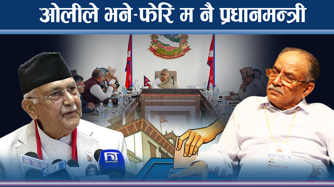 ओली–प्रचण्ड जुहारीः कार्कीलाई ‘अ’सहमति