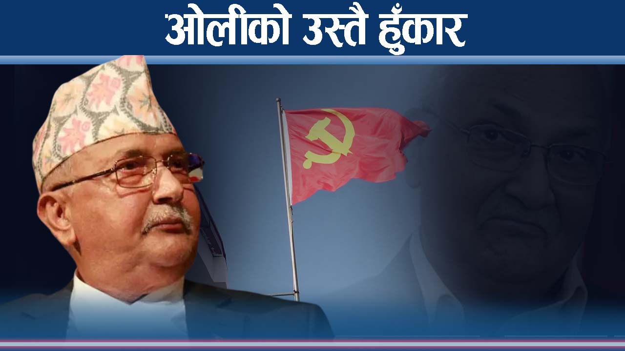 युवा पुस्तालाई चिढाउँदै ओली, नेतृत्वमा निर्विरोधको दाबी