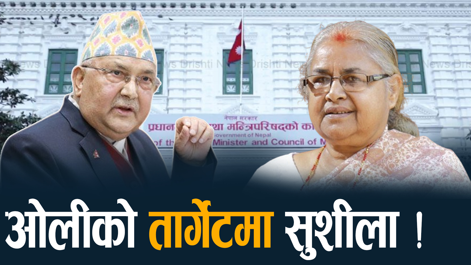 सुशीलामाथि ओली वाण कायमै, सत्ताबाट गलहत्याउने प्रयास ?