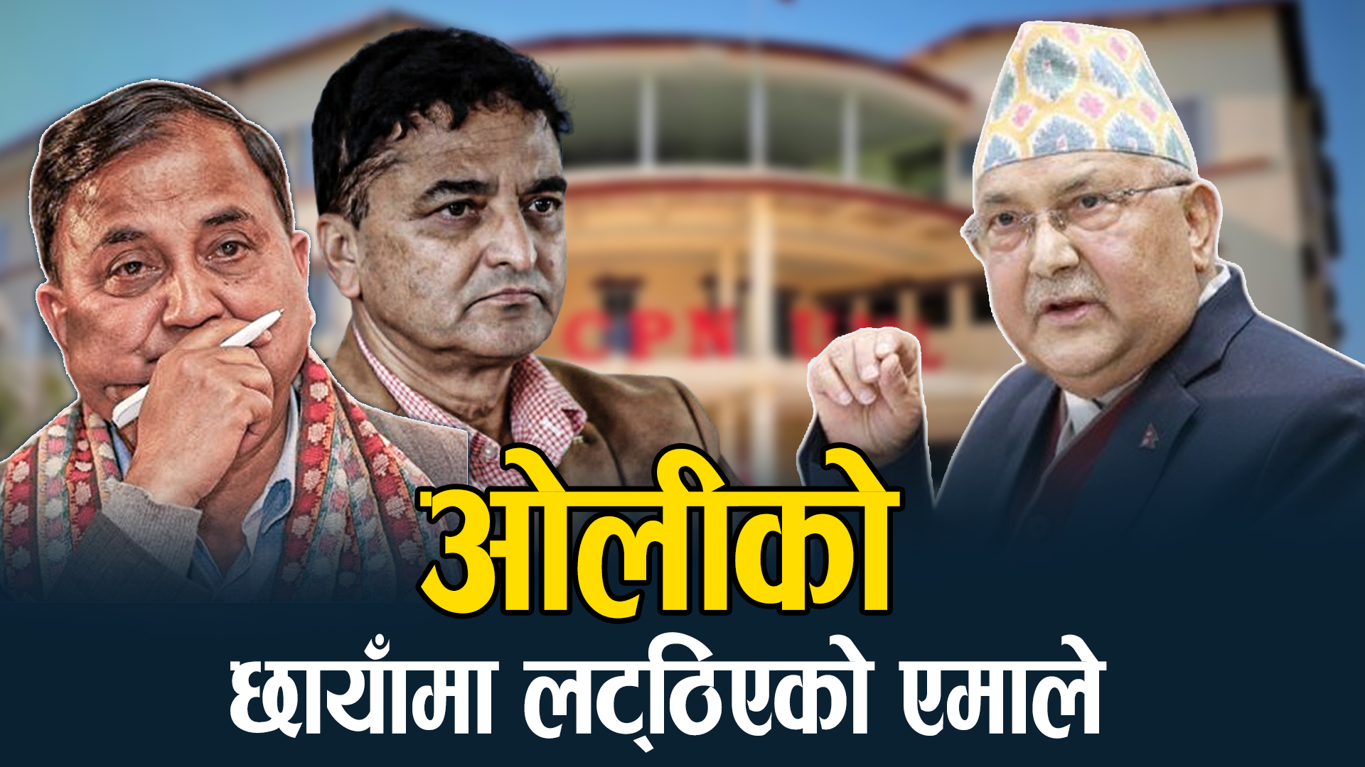 ओलीको विकल्प किन स्वीकार्न सकिरहेका छैनन् एमाले नेताहरू ?