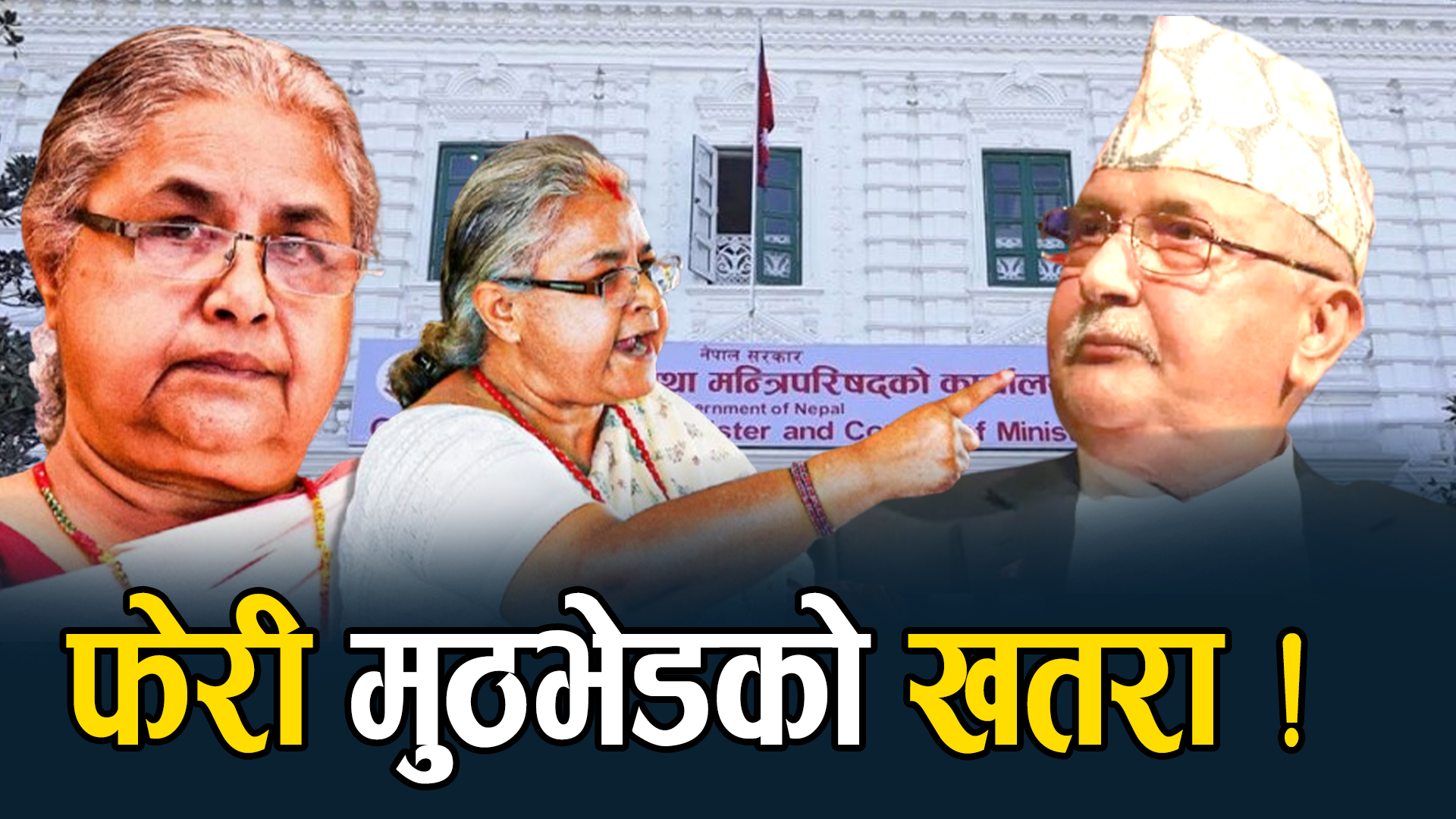 ओलीको दम्भ बढेको बढ्यै, कार्यकर्तालाई मैदानमै उत्रन आदेश !